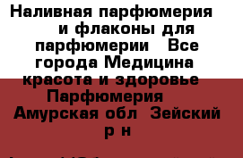 Наливная парфюмерия RENI и флаконы для парфюмерии - Все города Медицина, красота и здоровье » Парфюмерия   . Амурская обл.,Зейский р-н